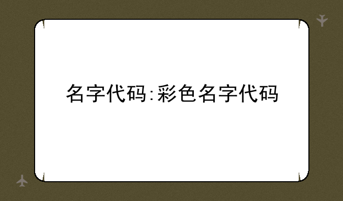 名字代码:彩色名字代码