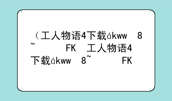 （工人物语4下载）工人物语最新版