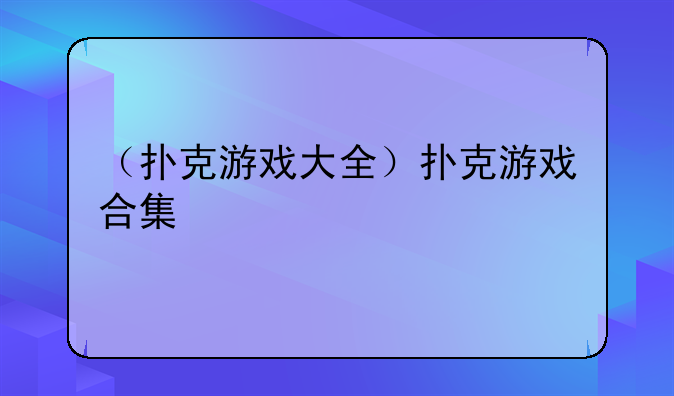 （扑克游戏大全）扑克游戏合集