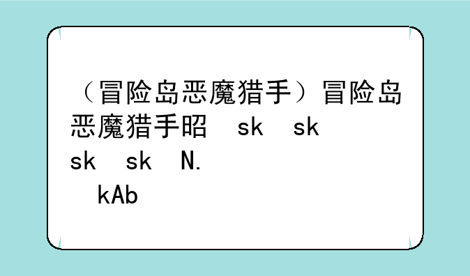 （冒险岛恶魔猎手）冒险岛恶魔猎手是什么职业