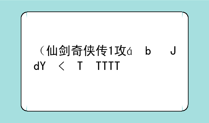 （仙剑奇侠传1攻略）仙剑奇侠传三攻略
