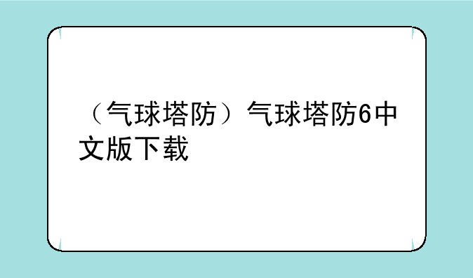 （气球塔防）气球塔防6中文版下载
