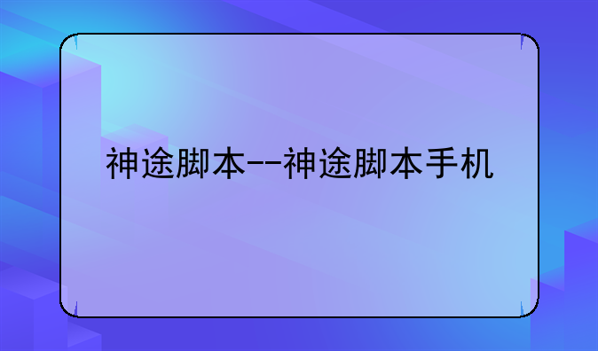 神途脚本--神途脚本手机