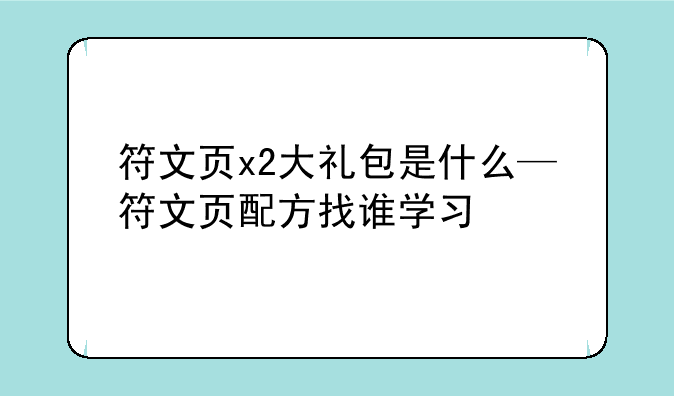符文页x2大礼包是什么—符文页配方找谁学习