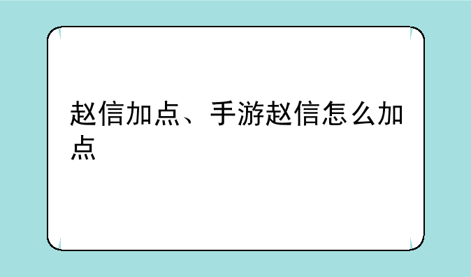 赵信加点、手游赵信怎么加点