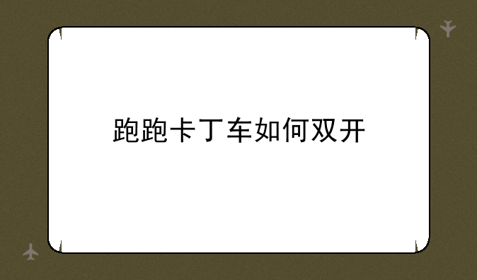 跑跑卡丁车如何双开