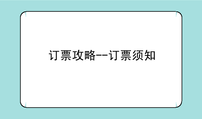 订票攻略--订票须知