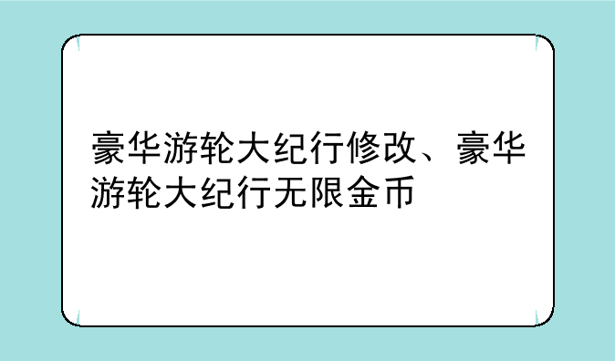 豪华游轮大纪行修改、豪华游轮大纪行无限金币