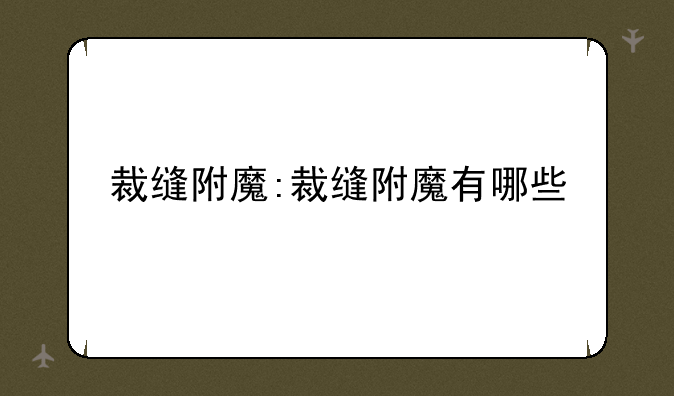 裁缝附魔:裁缝附魔有哪些