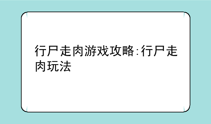 行尸走肉游戏攻略:行尸走肉玩法
