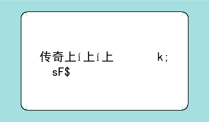 传奇下载--海王传奇下载