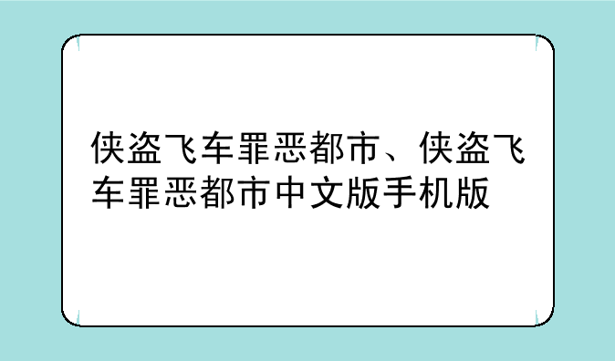 侠盗飞车罪恶都市、侠盗飞车罪恶都市中文版手机版