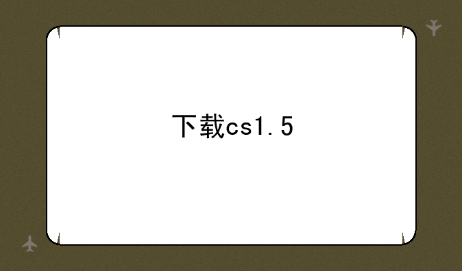 下载cs1.5