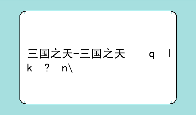 三国之天-三国之天下归心