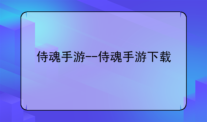 侍魂手游--侍魂手游下载
