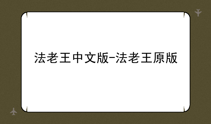 法老王中文版-法老王原版