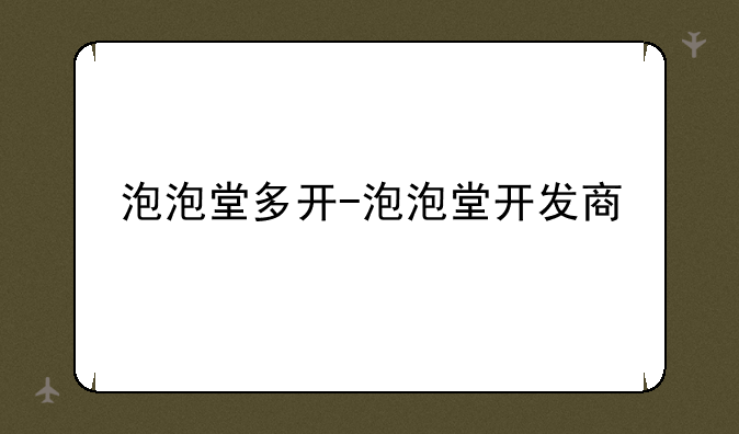 泡泡堂多开-泡泡堂开发商