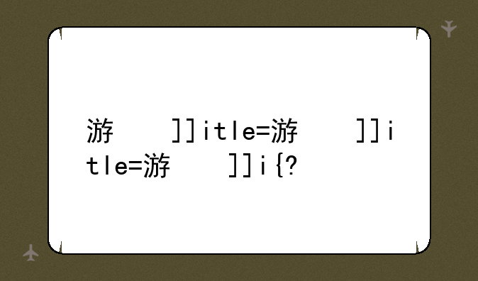 游戏一条龙:游戏一条龙搭建