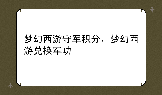 梦幻西游守军积分，梦幻西游兑换军功