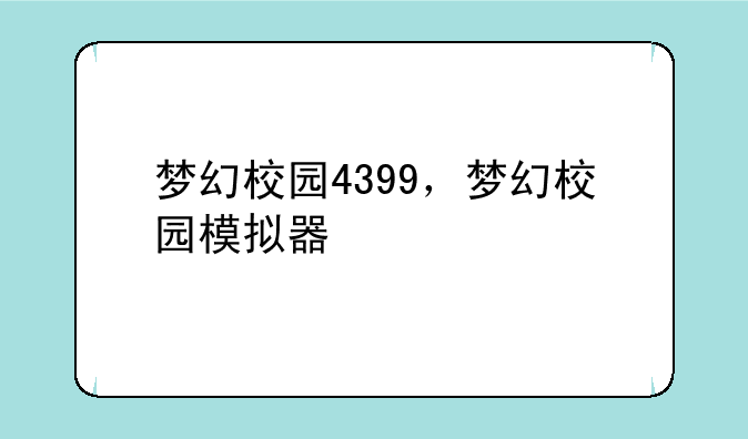 梦幻校园4399，梦幻校园模拟器
