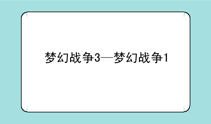 梦幻战争3—梦幻战争1