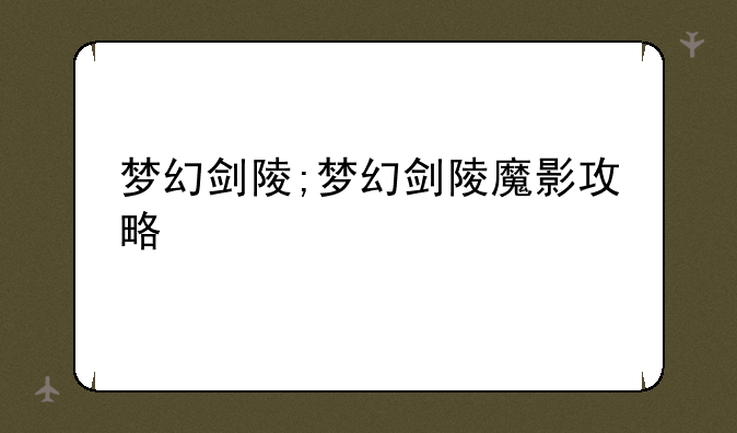 梦幻剑陵;梦幻剑陵魔影攻略
