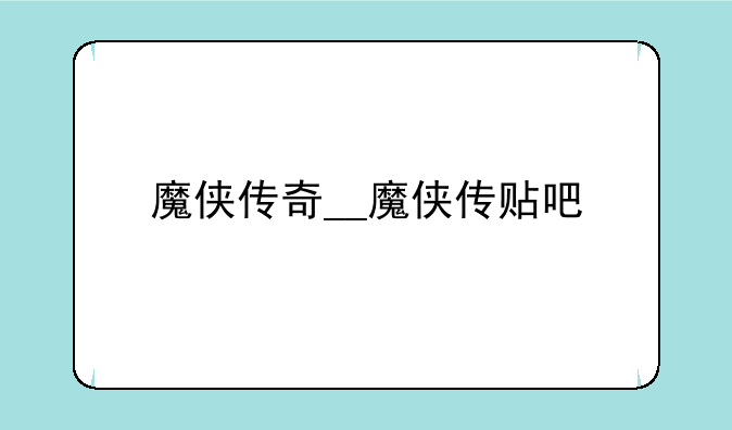 魔侠传奇__魔侠传贴吧
