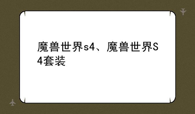 魔兽世界s4、魔兽世界S4套装