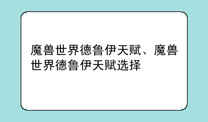 魔兽世界德鲁伊天赋、魔兽世界德鲁伊天赋选择