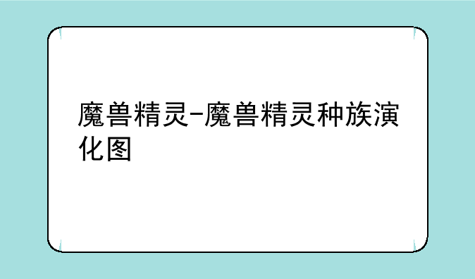魔兽精灵-魔兽精灵种族演化图