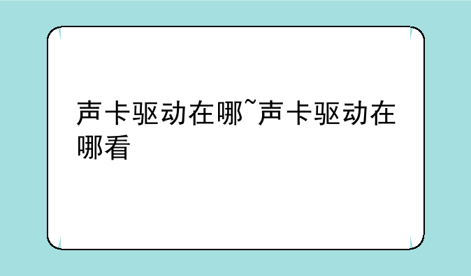 声卡驱动在哪~声卡驱动在哪看