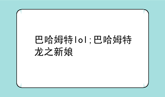 巴哈姆特lol;巴哈姆特龙之新娘