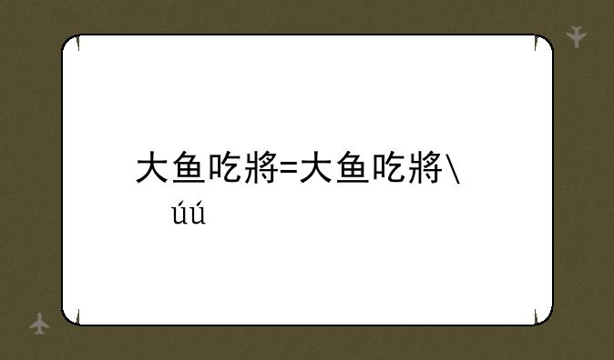 大鱼吃小鱼双人版