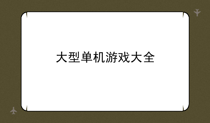 大型单机游戏大全