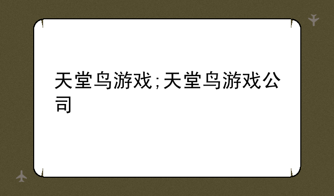 天堂鸟游戏;天堂鸟游戏公司