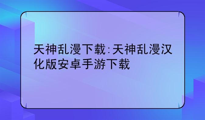 天神乱漫下载:天神乱漫汉化版安卓手游下载