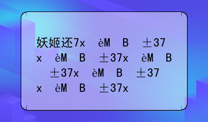 妖姬连招，妖姬连招s9
