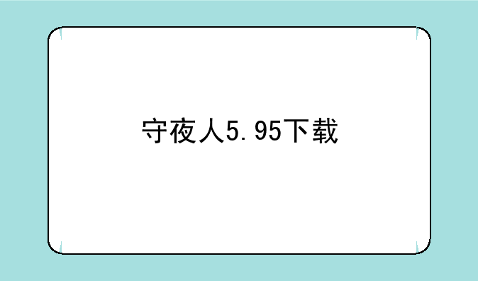 守夜人5.95下载