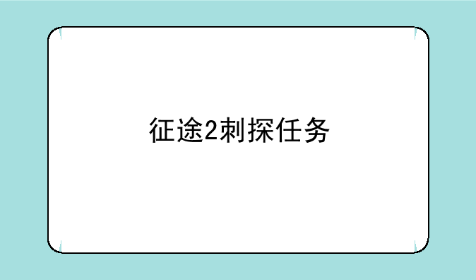 征途2刺探任务