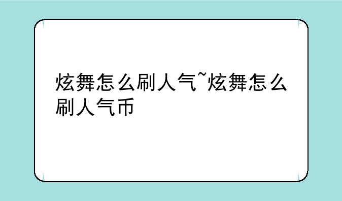 炫舞怎么刷人气~炫舞怎么刷人气币