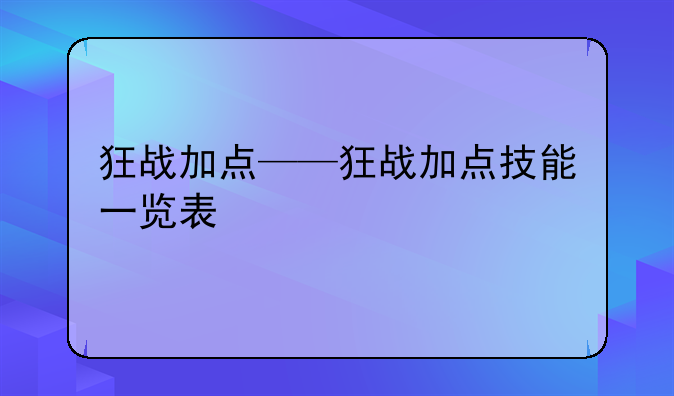 狂战加点——狂战加点技能一览表