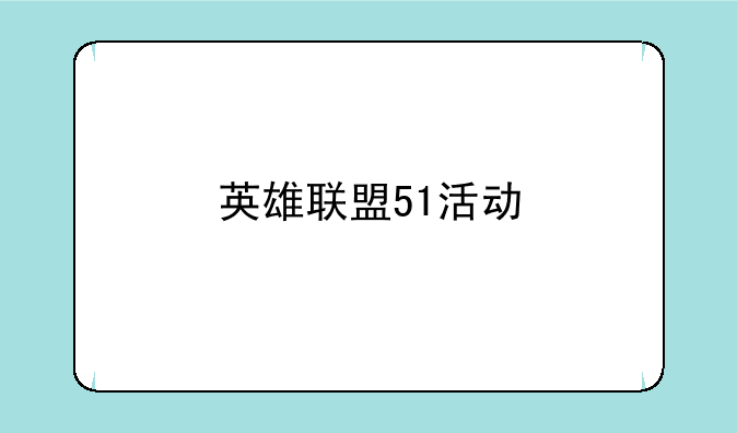 英雄联盟51活动