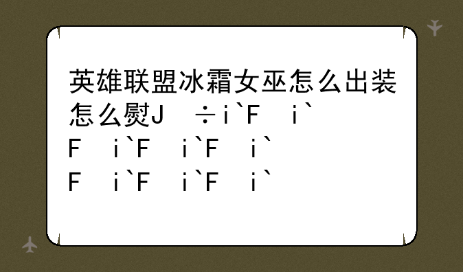 英雄联盟冰霜女巫怎么出装怎么玩？