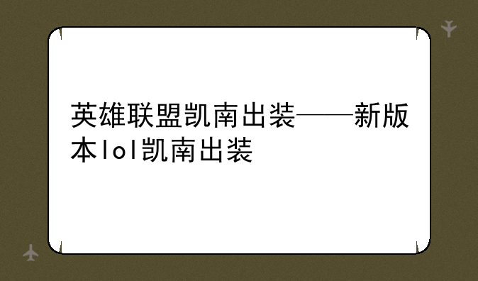 英雄联盟凯南出装——新版本lol凯南出装