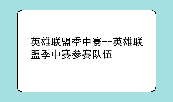 英雄联盟季中赛--英雄联盟季中赛参赛队伍