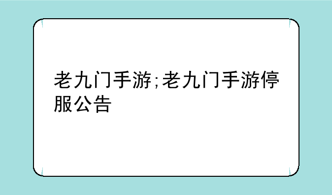 老九门手游;老九门手游停服公告