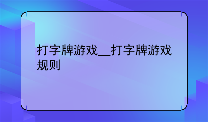 打字牌游戏__打字牌游戏规则