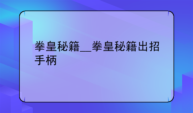 拳皇秘籍__拳皇秘籍出招手柄