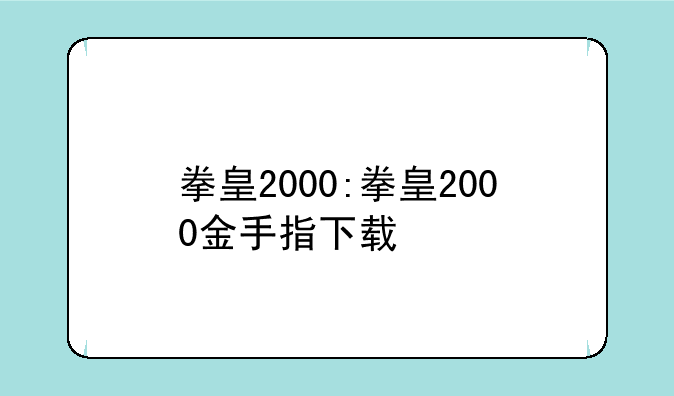 拳皇2000:拳皇2000金手指下载