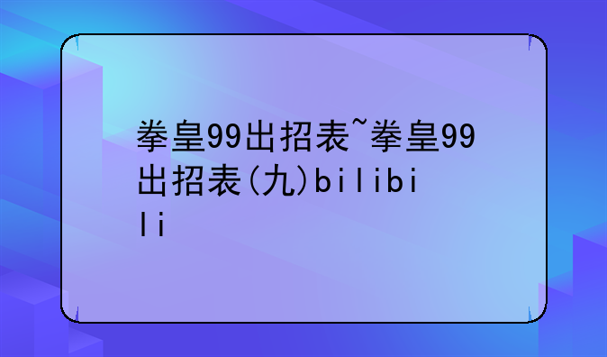 拳皇99出招表~拳皇99出招表(九)bilibili